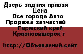 Дверь задния правая Infiniti m35 › Цена ­ 10 000 - Все города Авто » Продажа запчастей   . Пермский край,Красновишерск г.